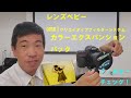 【レンズベビーomni】カラーエクスパンションパックのフィルターチェック！（動画No.435）