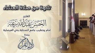 من سورة الفجر تلاوة من صلاة العشاء للقارئ الحسن عبدالله برعية إمام جامع الصحابة بحي الفيصلية بجدة