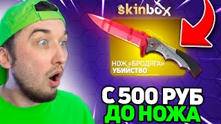 Цель - Дойти до НОЖА с 500р на СкинБокс // С Лоу Баланса до НОЖА Skinbox