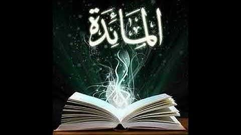 سوره المائده و الانعام للشيخ ماجد الزامل