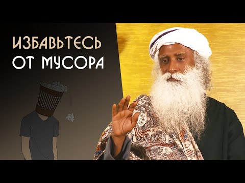 Перестаньте забивать свою голову мусором - Садхгуру на Русском