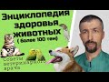 Энциклопедия здоровья  животных