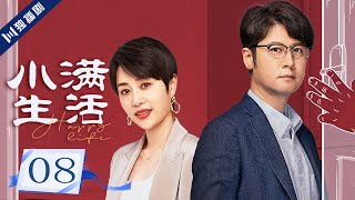ENG【FULL】EP08 最好的丈母娘！拿钱给女婿买房！💖小满生活Happy Life 秦昊/蒋欣/王鸥 💖As long as we are together #小满生活