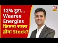 Waaree Energies shares down 12% | Trump टैरिफ से सोलर स्टॉक का बुरा हाल! Ajit Mishra ने क्या कहा?