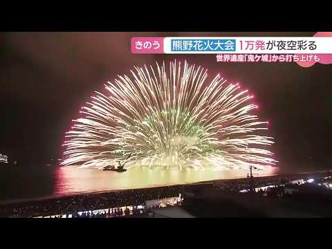 夜空彩る1万発の花火　熊野大花火大会 (26/08/18 07:38)