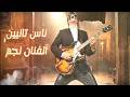 الفنان نجم ناس تانيين       2026