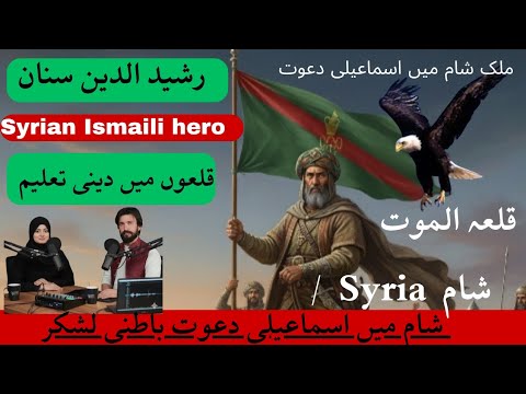 دعوت اصلی اسماعیلی سوریه رشید الدین سنان اسماعیلی در