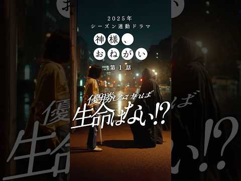 神様 おねがい 第１話 死神現る ショートドラマ ベイスターズ