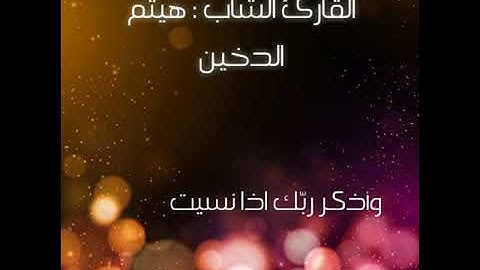 نبره حزينة وخاشعه القارئ هيثم الدخين (إذ نادى ربّه أنِّي مَسنِي الضرُّ وانتَ ارحم الراحمين)