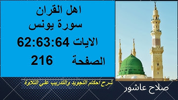 شرح احكام تجويد القران الكريم سورة يونس الايات  62:63:64  #قران_احكام_تجويد