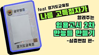 임용고시 2차 면접 Tip 5가지