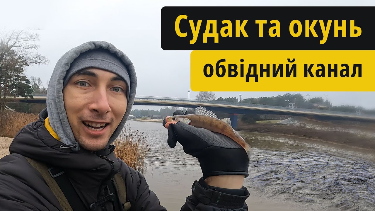 Ловля судака та окуня на обвідному каналі - YouTube