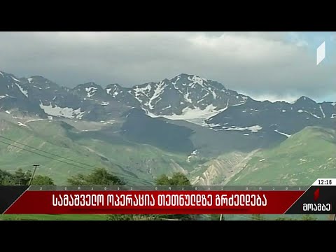 სამაშველო ოპერაცია თეთნულდზე გრძელდება