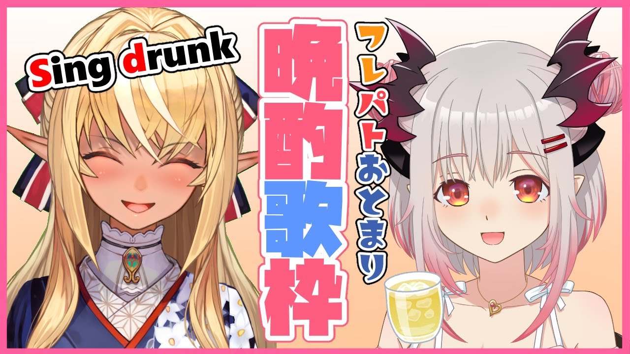 【歌枠】よっぱっぱ歌枠🍶Tipsy song🎤【不知火フレア/周防パトラ】