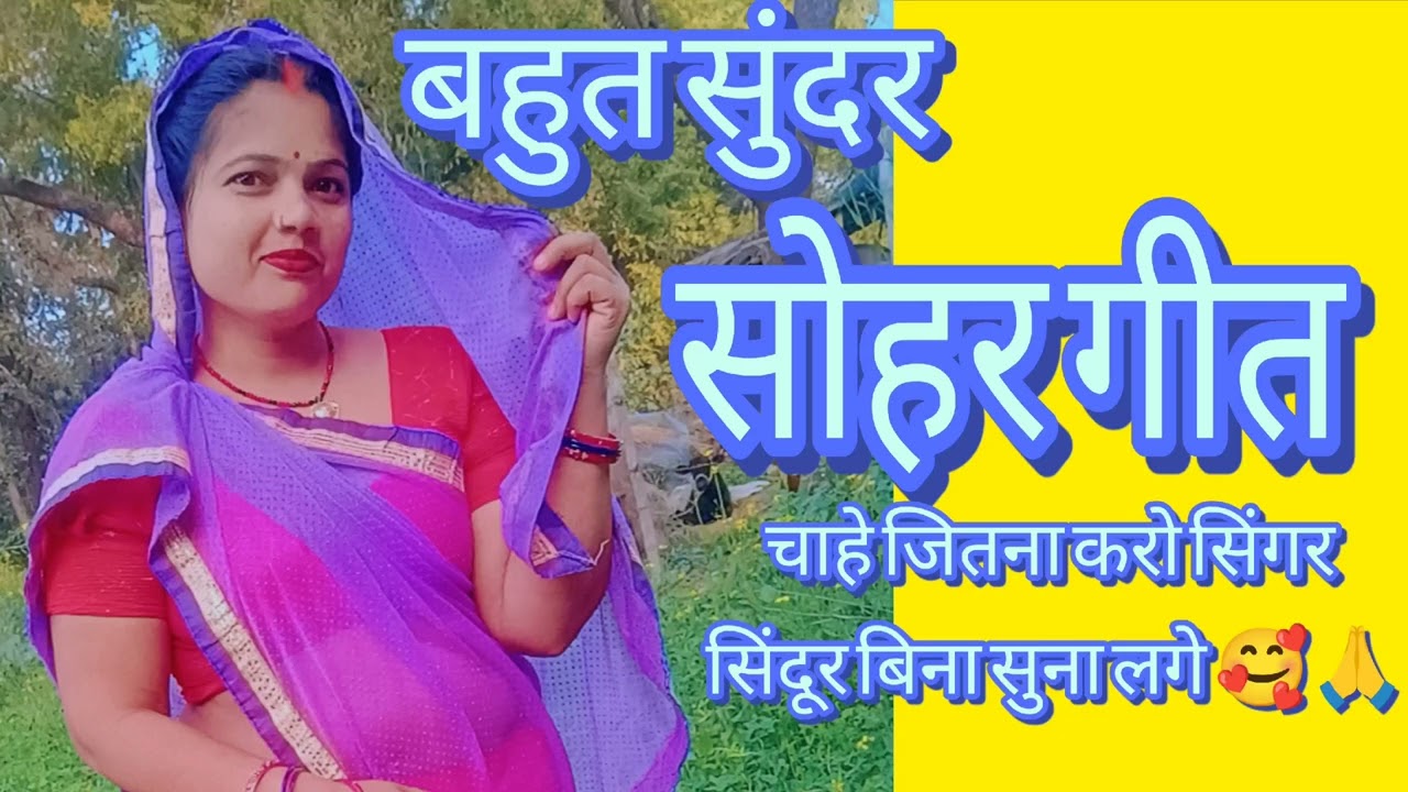 चाहे जितना करो सिंगर सिंदूर बिना सुना लगे #youtuber #shanti devi 143 #स्पेशल सोहर  #पारंपरिक सोहर 