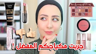 جربت مكياج المتابعين المفضل !! شو رايي فيه 🤔 ذوقكم صدمني !! 😱 || شهد ناصر 🌸