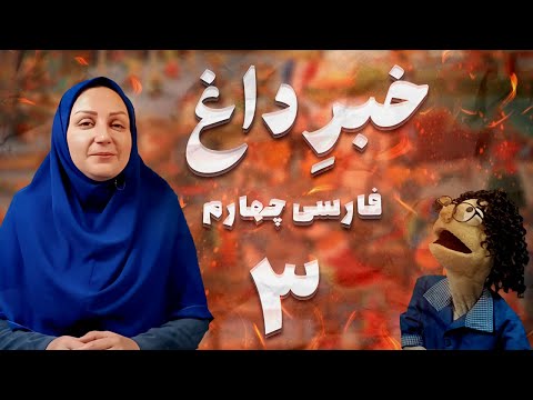 آموزش فارسی چهارم جلسه 3 درس اول خبر داغ