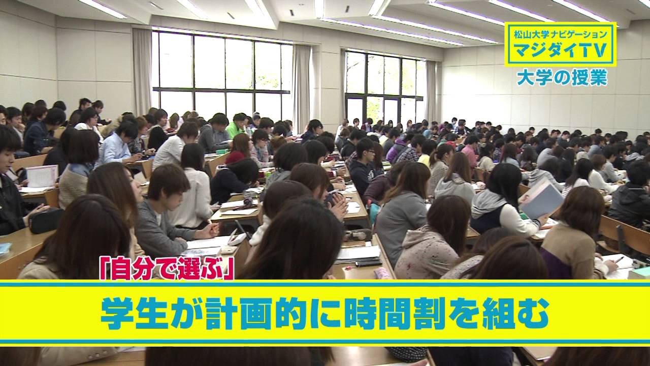 松山大学ナビゲーション マジダイtv 大学の授業編 Youtube