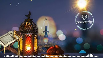 021. Surah Al-Anbiya | সূরা আল-আম্বিয়া | سورة الأنبياء | Mishary bin Rashid Alafasy