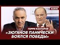 Каспаров о сговоре, который привел к победе имевшего рейтинг 4% Ельцина