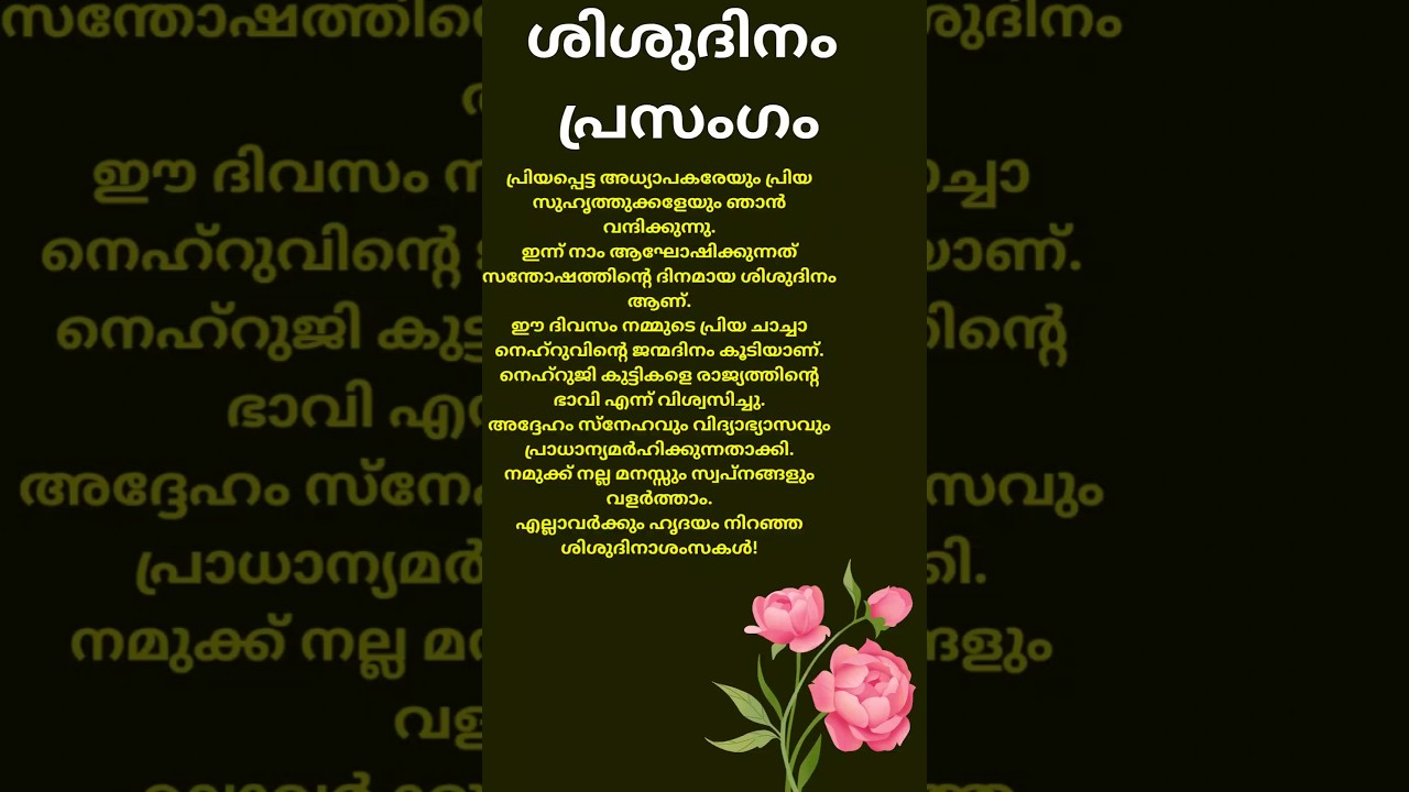 ശിശുദിനം പ്രസംഗം മലയാളം കുട്ടികൾക്ക് |childrens day speech malayalam |sisudinam prasangam malayalam