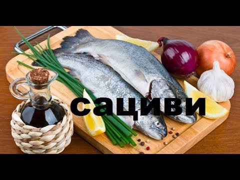 Рыба Сациви С Ореховым Соусом. Грузинская Кухня