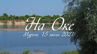 На Оке, We are resting on the Oka river
