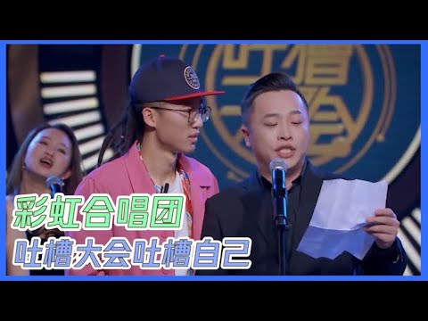 吐槽大会自己拿黑评吐槽自己？还请了彩虹大合唱？| 吐槽大会S3 Roast S3