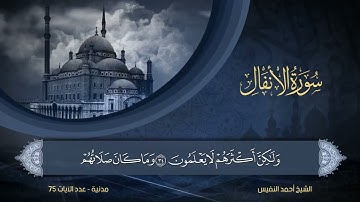 سورة الأنفال   الشيخ أحمد النفيس   8