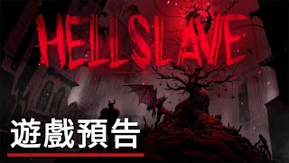 《地獄僕從》發售日信息遊戲預告 Hellslave - Official Release Date Trailer