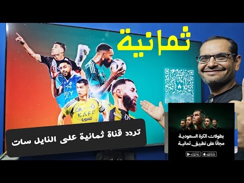طريقة البحث عن ثمانية على الرسيفر ومعلومات مهمة عن تطبيق ثمانية