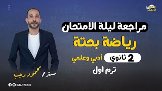 مراجعة ليلة الامتحان - رياضة بحته - الصف الثاني الثانوي - ترم أول