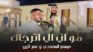 جوبي الاسطورة 🔥 ميسم المحمدي | مو اني الي اترجاك | مع الفنان عمر الزين 2023 حصرياً مشاهدة ممتعة