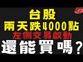 台股2天就跌4000點，右側交易失去優勢左側交易正式啟動【台股】2026/07/29|貪婪韭菜，貪婪就菜|