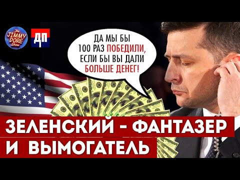 Зеленский - фантазер и вымогатель в программе 60 минут | Джимми Дор