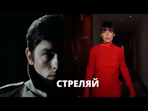 Ольга Серябкина - Стреляй ХИТ 2023