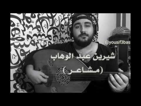 مشاعر شيرين عزف عود يوسف عباس