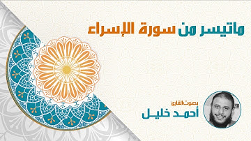 تلاوة تمس القلب من سورة الاسراء الآيات من 79 الي 111 بصوت القارئ أحمد خليل