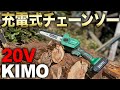 【商品レビュー】KIMO 20V 充電式チェーンソー 切れ味検証!!!