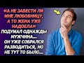 “А не завести ли мне любовницу, жена уж надоела»-подумал мужчина. Он уже собрался разводится, но...