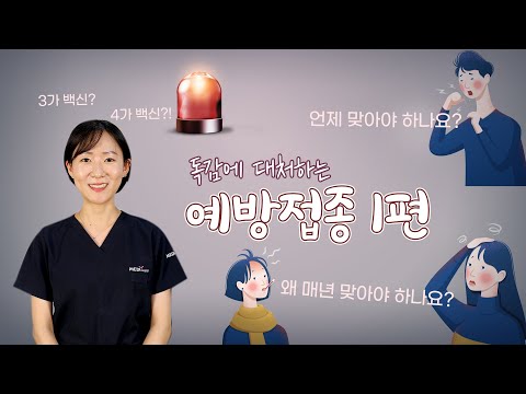 아무튼, 독감 3화 _ 독감에 대처하는 예방접종1