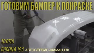 Инструкция по подготовке нового бампера к покраске. Покраска  бампера Toyota Corolla своими руками.