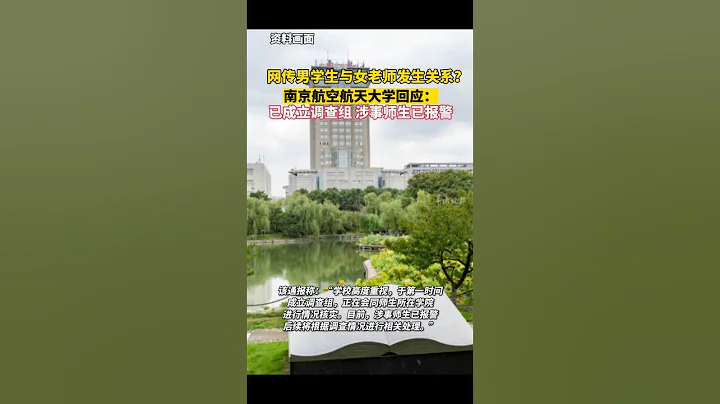 网传男学生与女老师发生关系？南京航空航天大学回应：已成立调查组，涉事师生已报警。#吃瓜 - 天天要闻