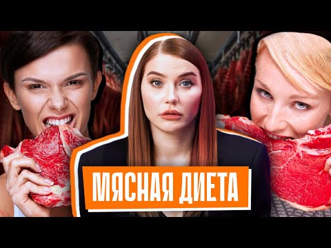 ЕШЬ МЯСО И ХУДЕЙ?! | Жесткие последствия «диеты хищника»