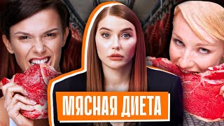 ЕШЬ МЯСО И ХУДЕЙ?! | Жесткие последствия «диеты хищника»