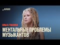 Ментальные проблемы музыкантов // Ольга Глазова
