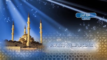 سورة النصر | بصوت الشيخ أحمد محمد الطاهر