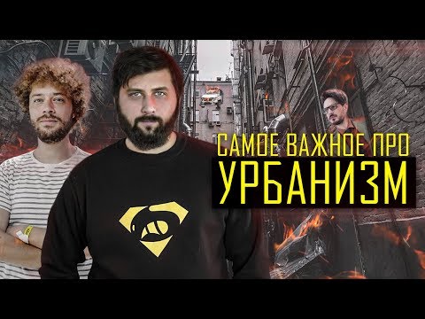 Video: Позитивдүү урбанизм