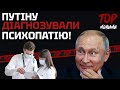 ПУТІНУ ДІАГНОСТУВАЛИ ПСИХОПАТІЮ?!