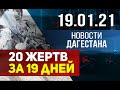 Новости Дагестана за 19.01.2021 года